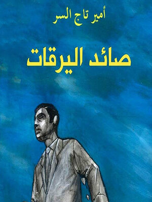 cover image of صائد اليرقات